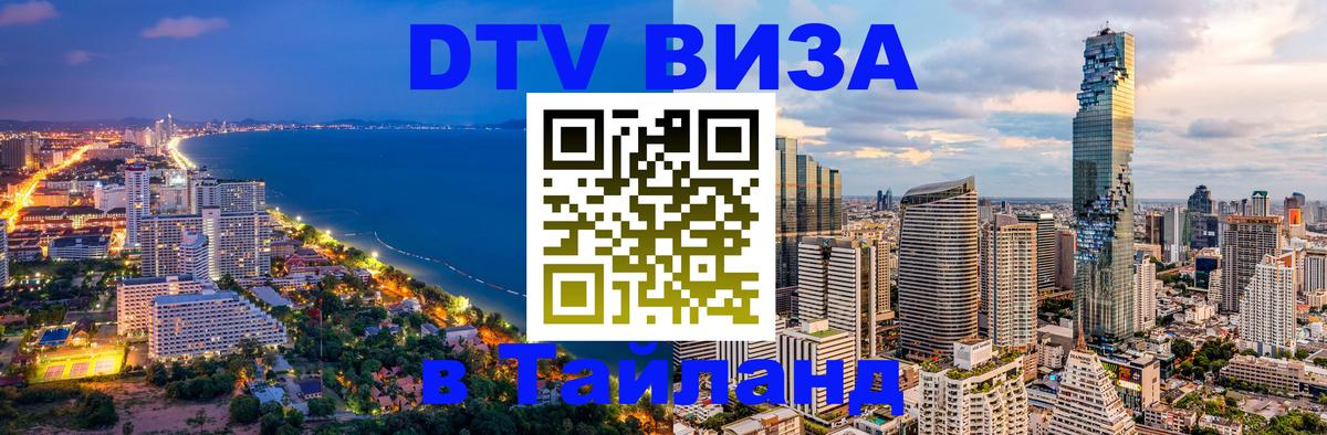 Как сделать DTV визу в Тайланд Саратов 