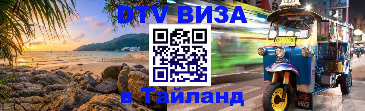 DTV Visa Тайланд купить 